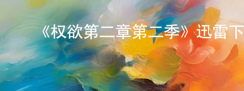 ﻿曾卡的个人主页,﻿《权欲第二章第二季》迅雷下载/在线观看-犯罪历史-美剧天堂